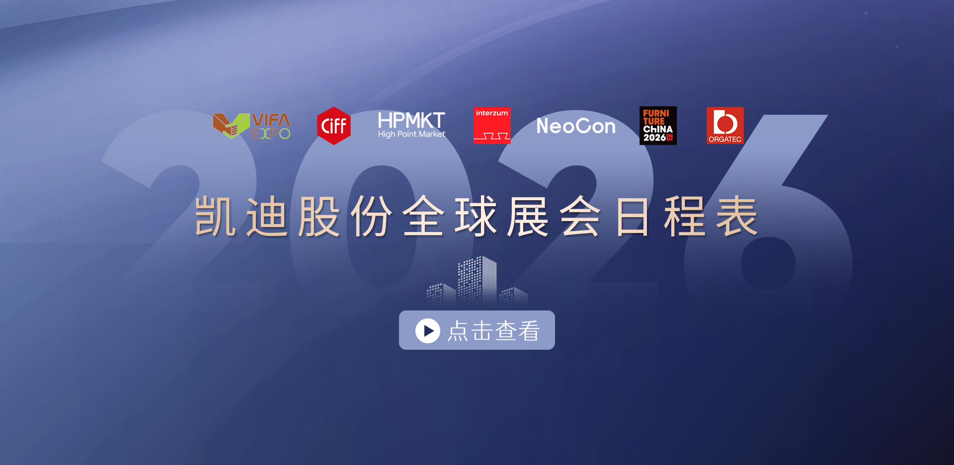 收藏！2026OD网-OD网(中国)股份展会日程表重磅发布，先睹为快→